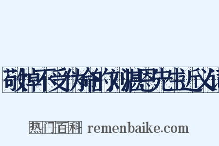 敬悼不受伪命的刘湛恩先生近义词是什么意思的图片